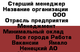 Старший менеджер › Название организации ­ Maximilian'S Brauerei, ООО › Отрасль предприятия ­ Менеджмент › Минимальный оклад ­ 25 000 - Все города Работа » Вакансии   . Ямало-Ненецкий АО,Муравленко г.